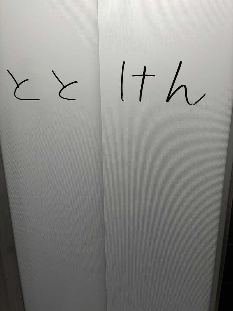 のたさんのととけん日本橋浜町のサ活写真