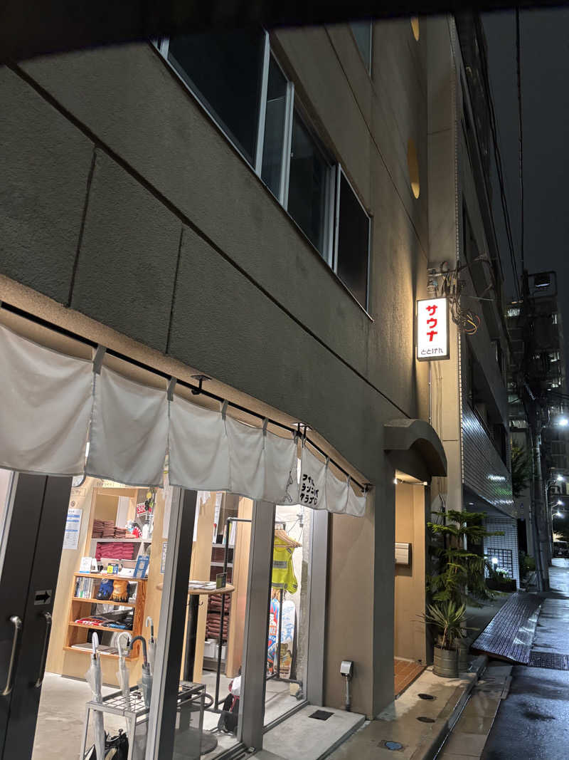 のたさんのととけん日本橋浜町のサ活写真