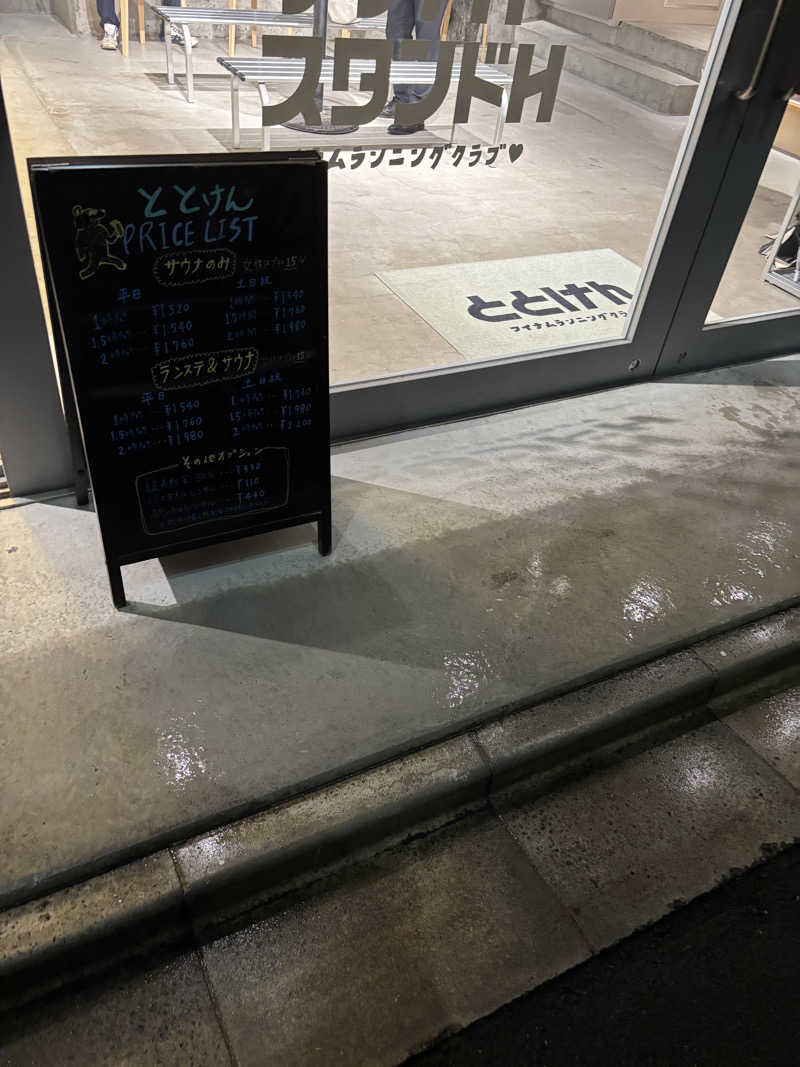 のたさんのととけん日本橋浜町のサ活写真