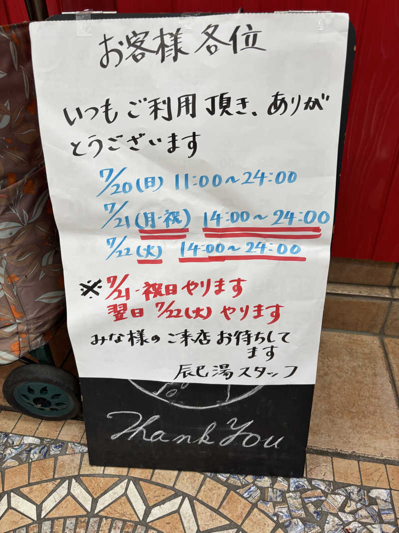 のたさんの辰巳湯のサ活写真