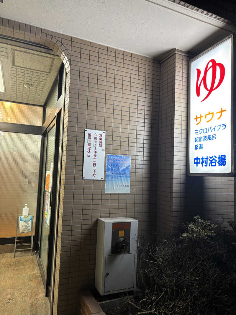 のたさんの中村浴場のサ活写真