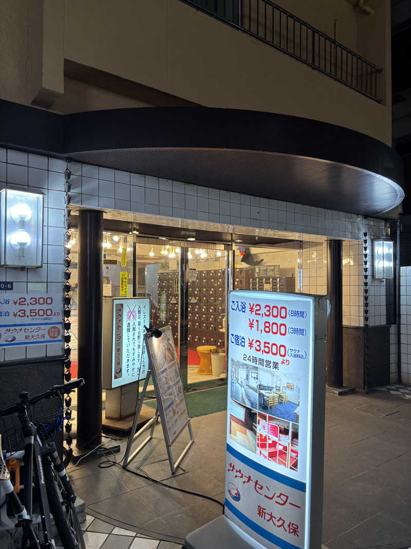 のたさんのサウナセンター新大久保(旧サウナホテルニュー大泉 新大久保店)のサ活写真