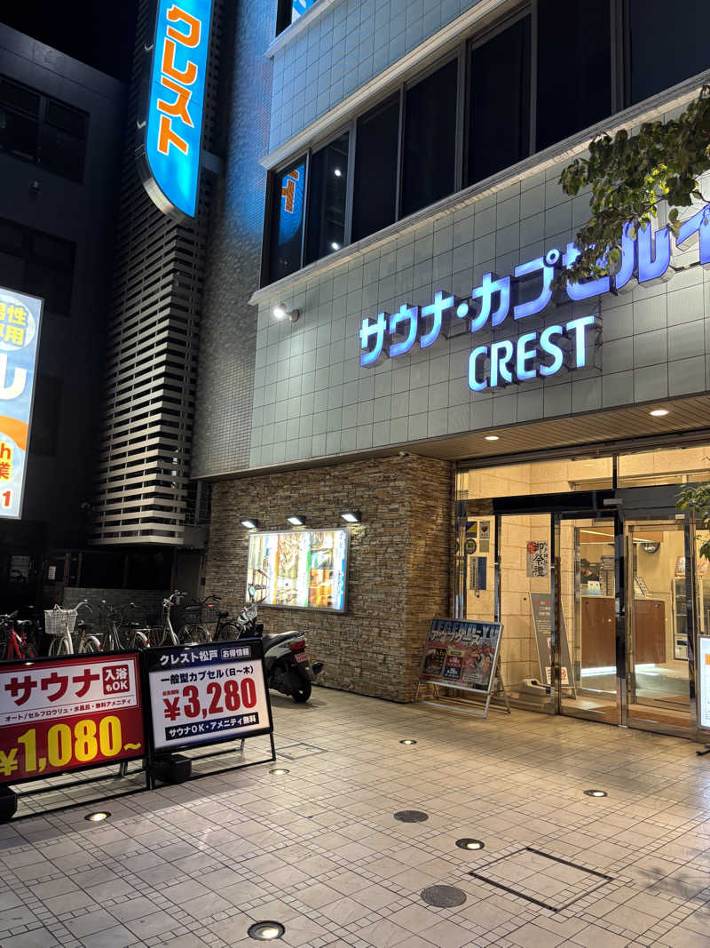 のたさんのサウナ・カプセルイン クレスト松戸のサ活写真