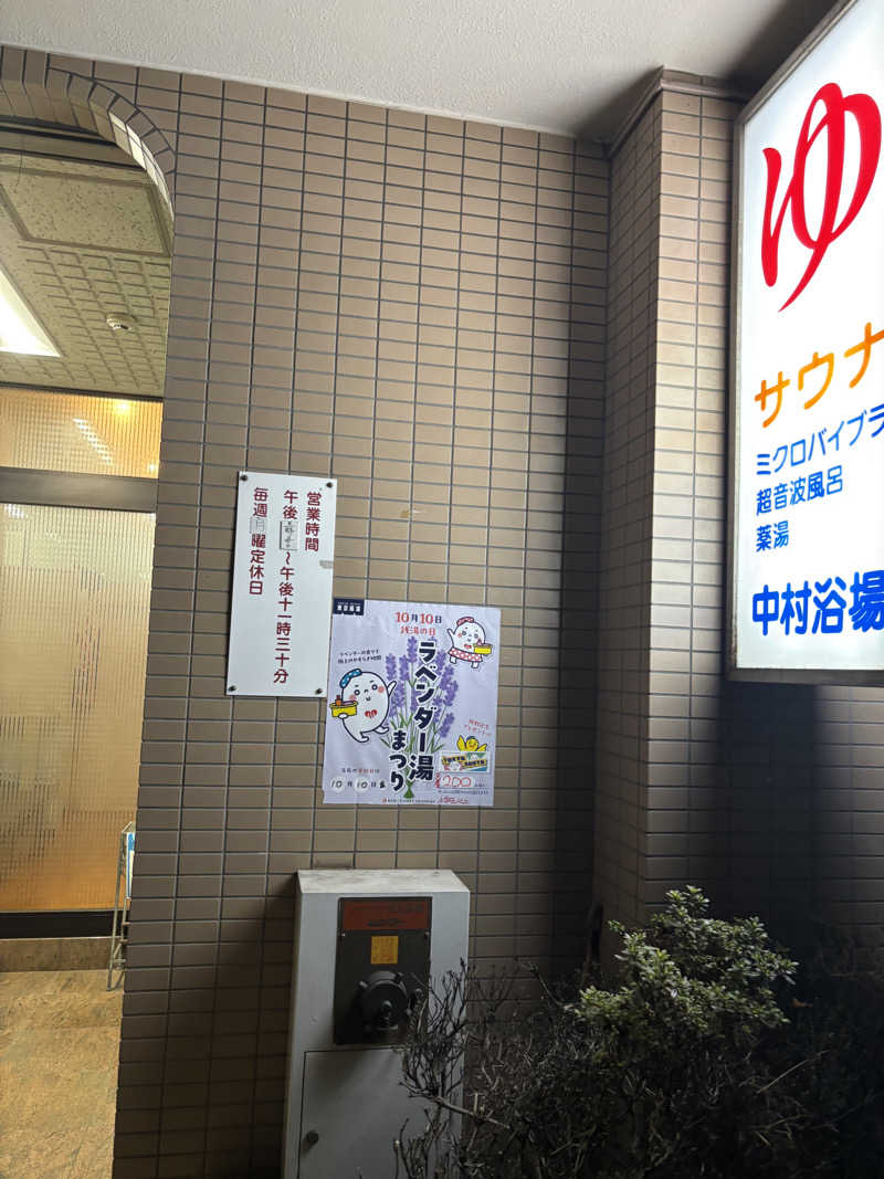 のたさんの中村浴場のサ活写真