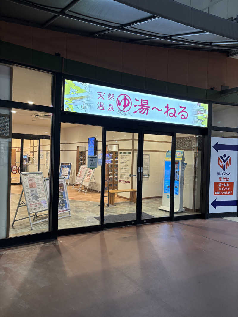 のたさんの天然温泉 湯～ねるのサ活写真