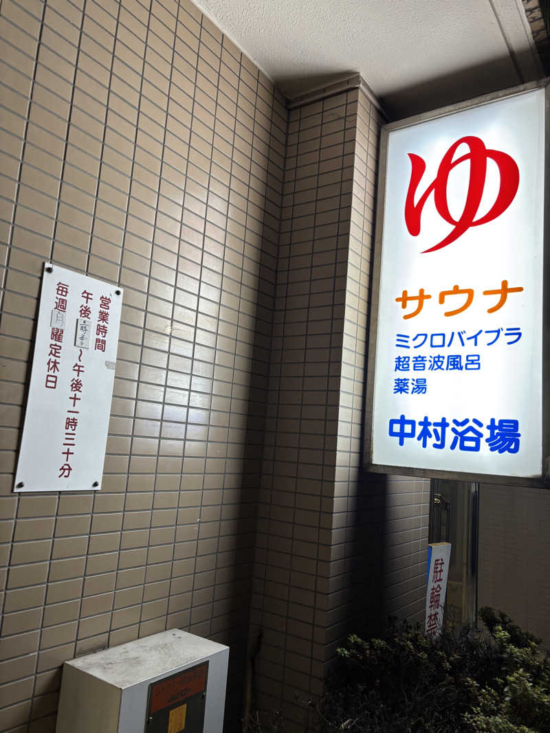 のたさんの中村浴場のサ活写真