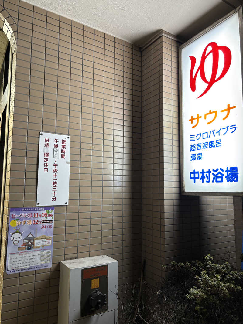 のたさんの中村浴場のサ活写真