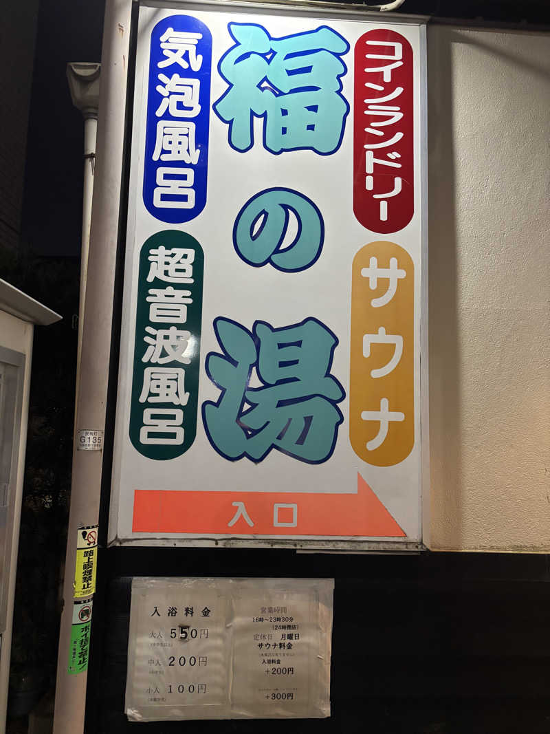 のたさんの福の湯のサ活写真