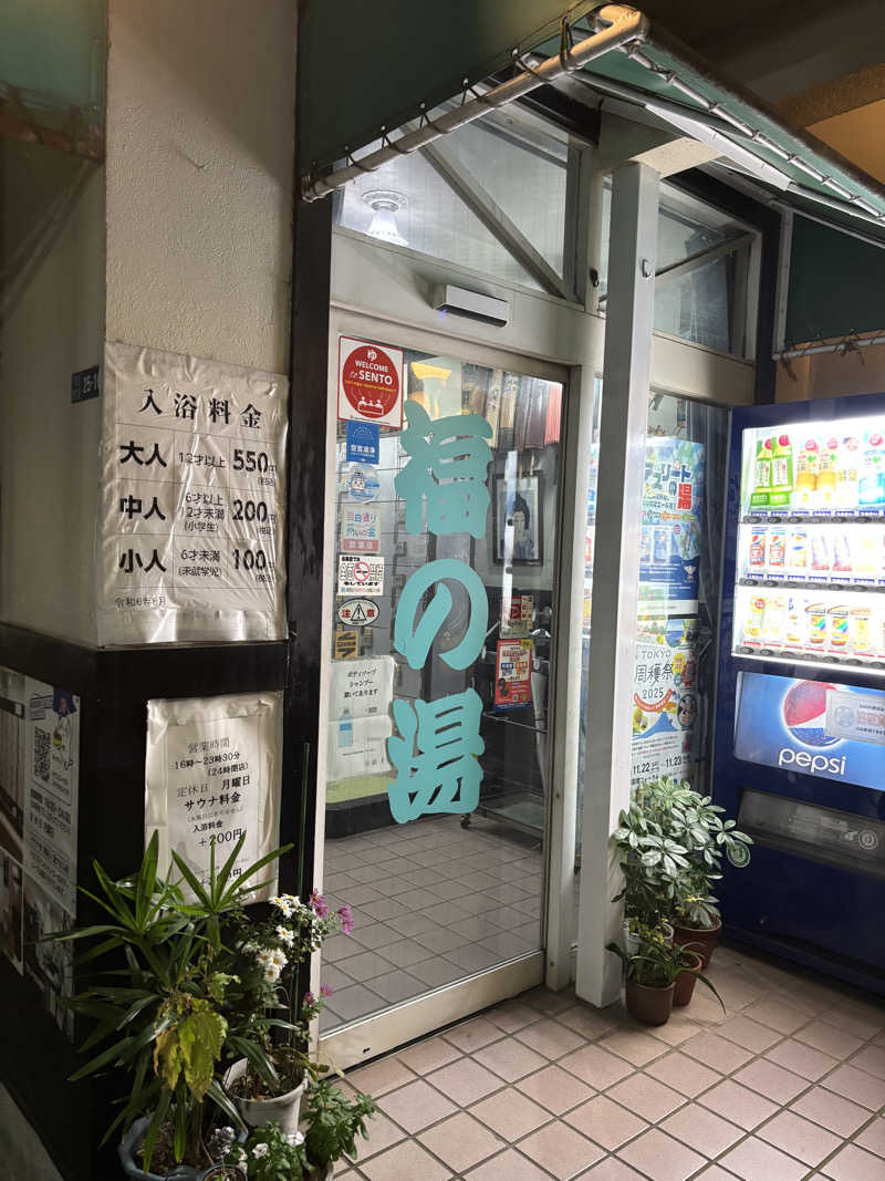 のたさんの福の湯のサ活写真