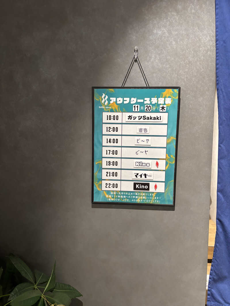 のたさんの馬場サウナのサ活写真