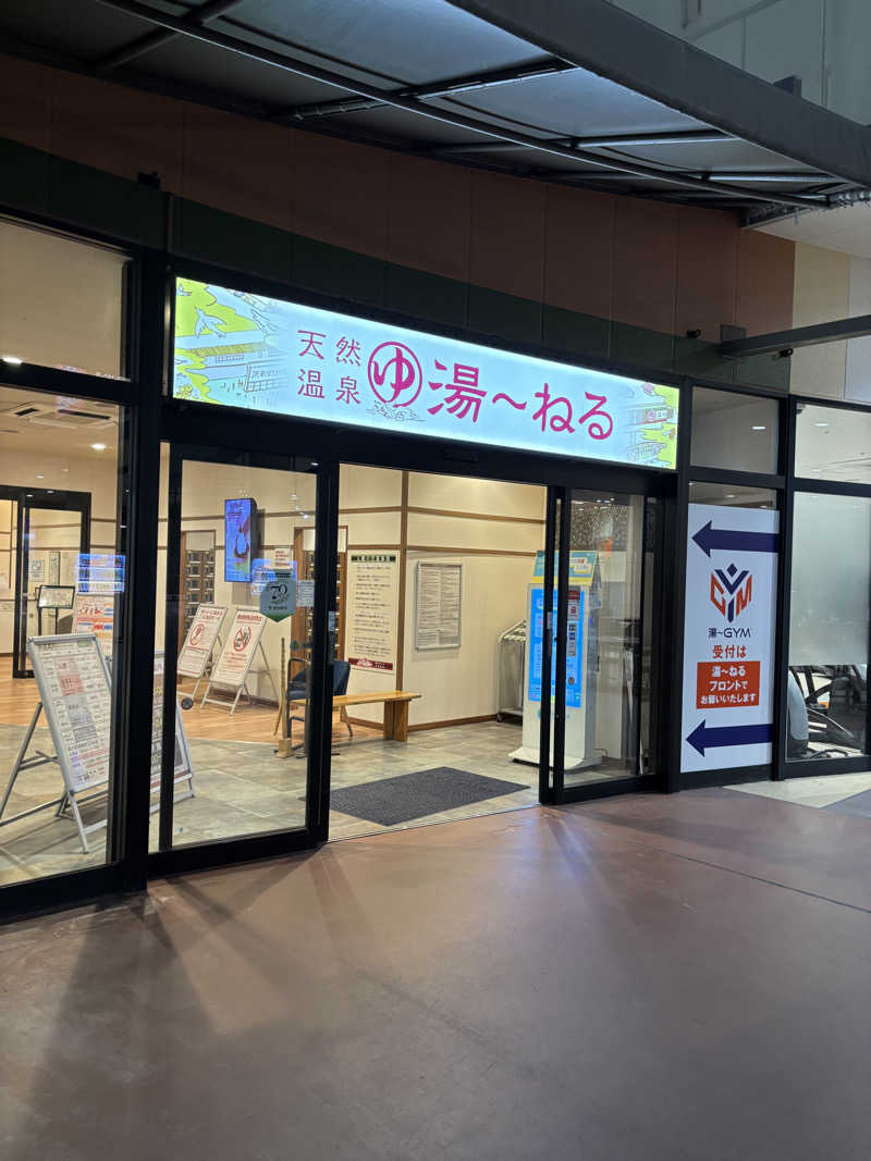 のたさんの天然温泉 湯～ねるのサ活写真