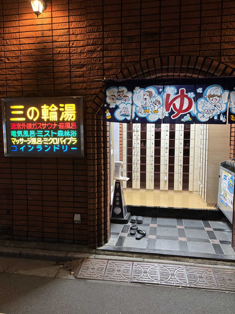 のたさんの三の輪湯のサ活写真