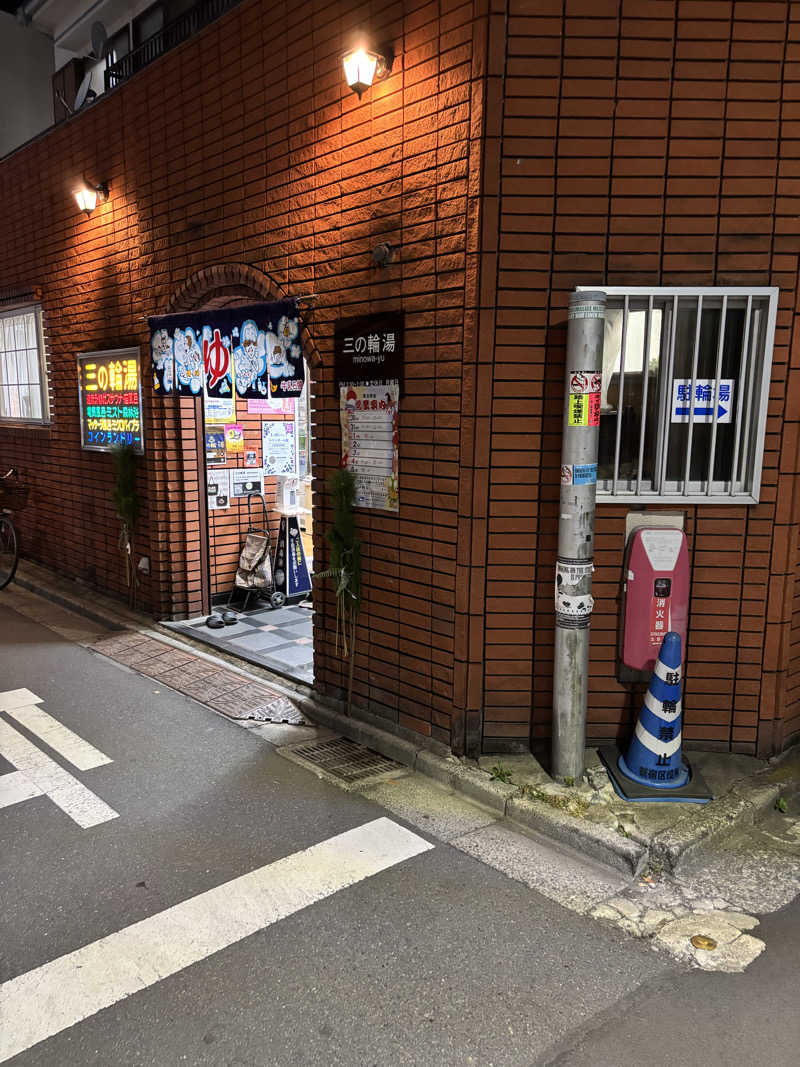 のたさんの三の輪湯のサ活写真