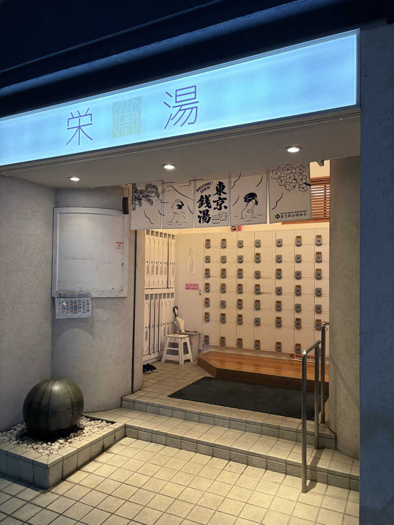 のたさんの栄湯のサ活写真