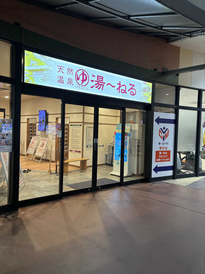 のたさんの天然温泉 湯～ねるのサ活写真