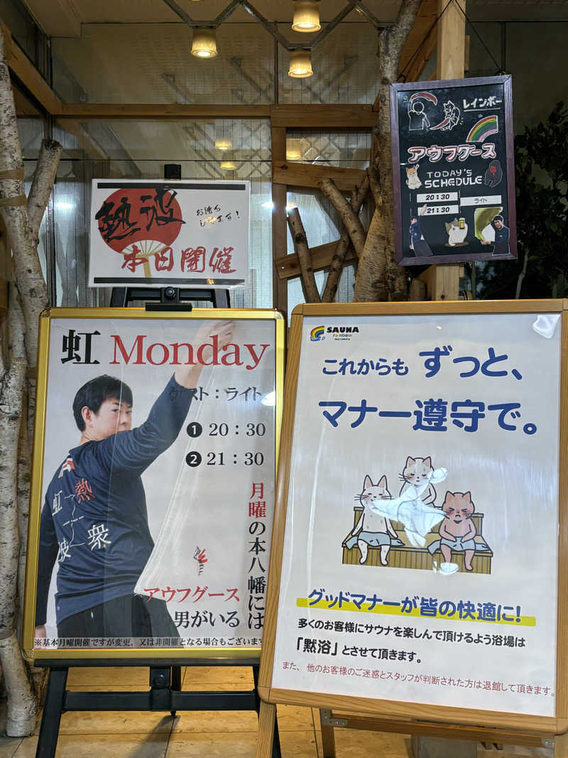 のたさんのサウナ&カプセルホテルレインボー本八幡店のサ活写真