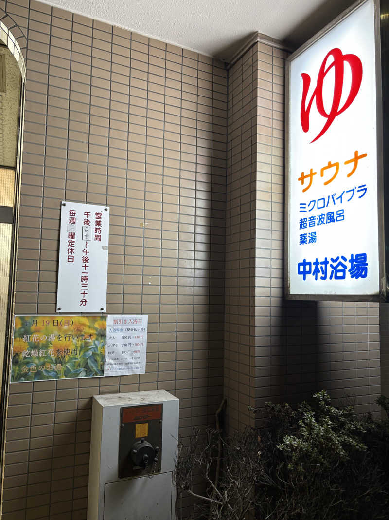 のたさんの中村浴場のサ活写真