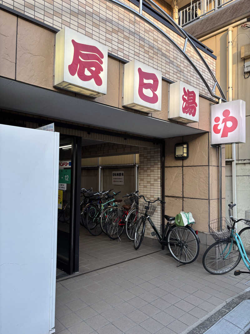 のたさんの辰巳湯のサ活写真