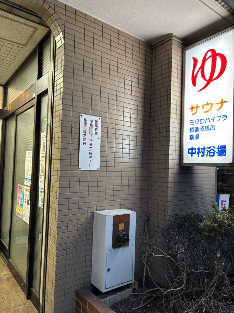 のたさんの中村浴場のサ活写真