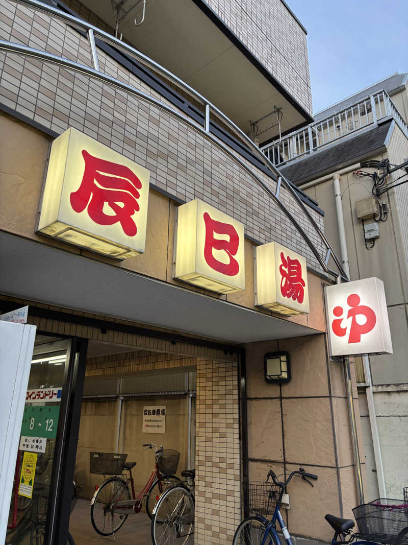 のたさんの辰巳湯のサ活写真