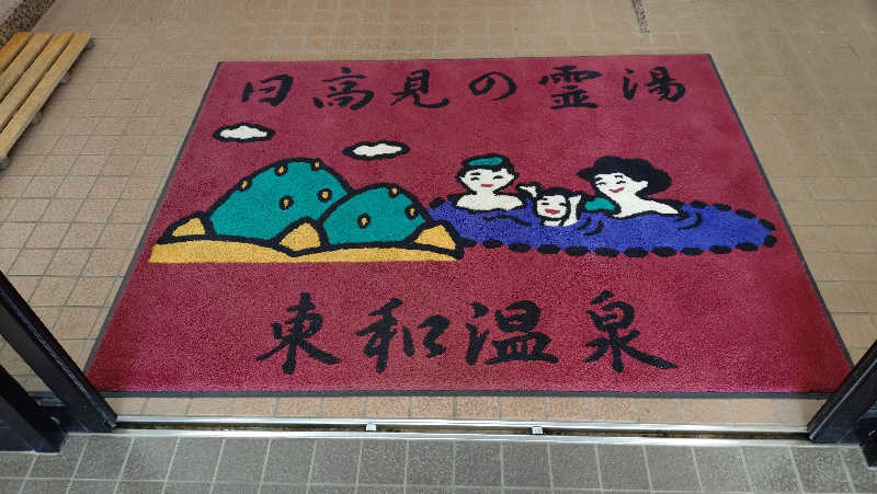 ゆぢゅらさんの花と緑と安らぎの湯 東和温泉のサ活写真