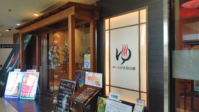 ゆぢゅらさんのゆ〜とぴあ仙台南のサ活写真