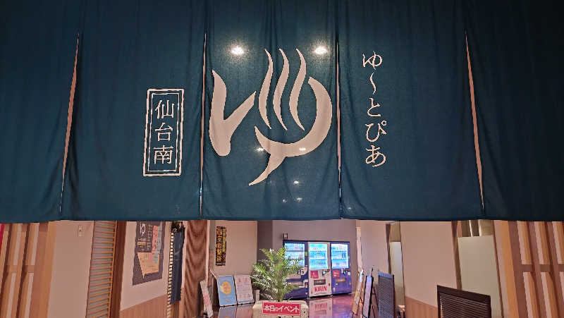 ゆぢゅらさんのゆ〜とぴあ仙台南のサ活写真