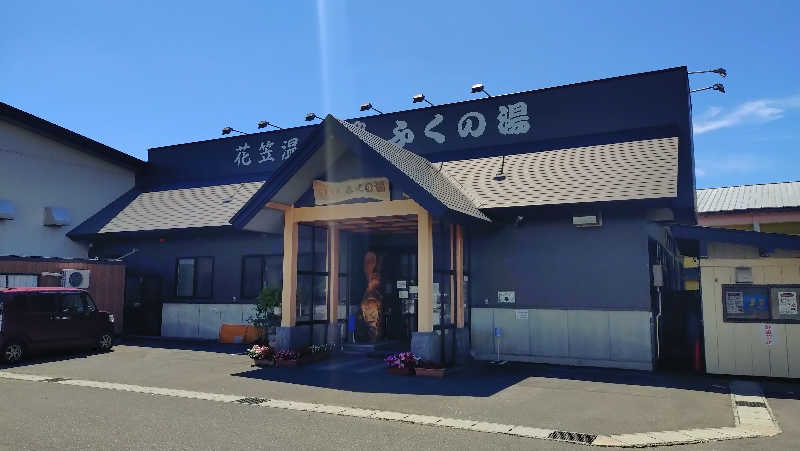 ゆぢゅらさんの花笠温泉 ふくの湯のサ活写真