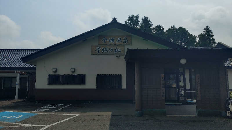 ゆぢゅらさんの金浦温泉・学校の栖のサ活写真