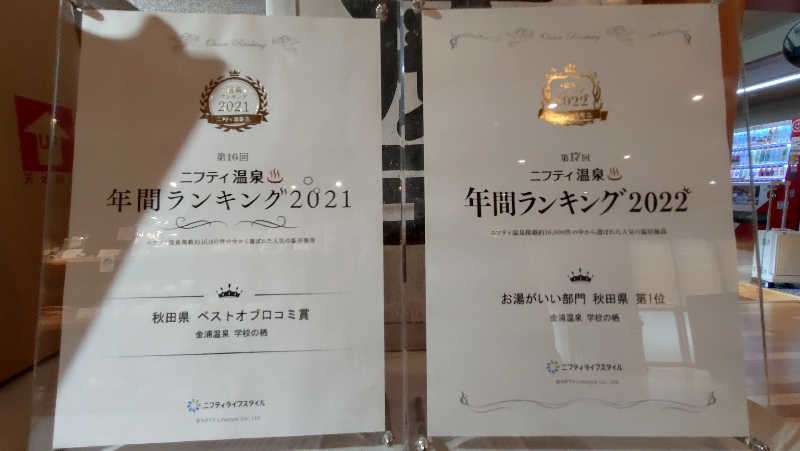 ゆぢゅらさんの金浦温泉・学校の栖のサ活写真