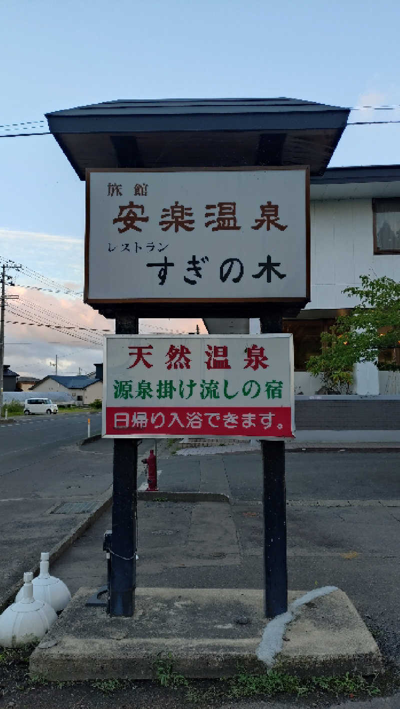 ゆぢゅらさんの安楽温泉のサ活写真