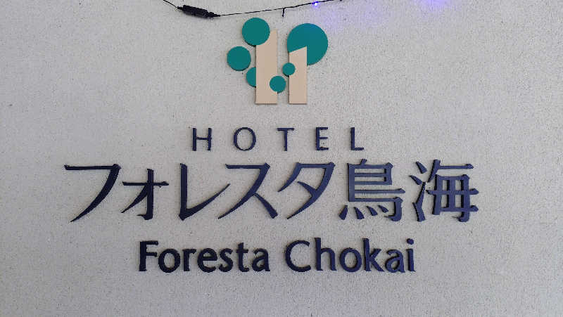 ゆぢゅらさんの鳥海 猿倉温泉 フォレスタ鳥海のサ活写真