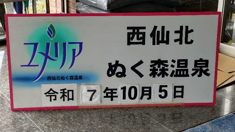 ゆぢゅらさんの西仙北ぬく森温泉ユメリアのサ活写真