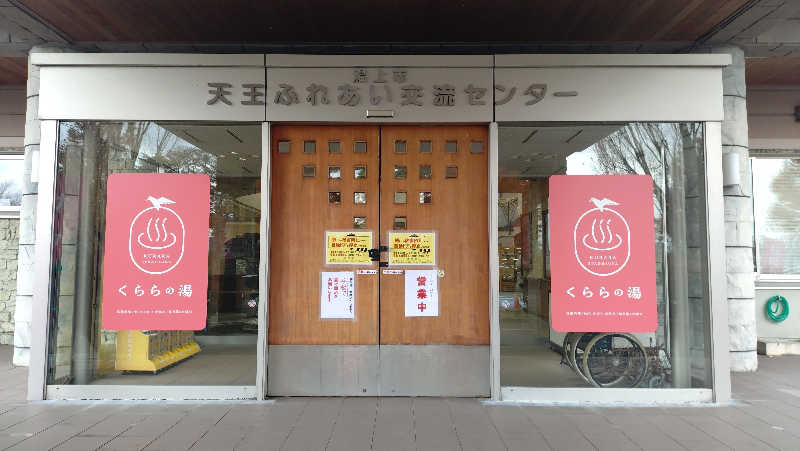 ゆぢゅらさんのくららの湯(旧:天王温泉くらら)のサ活写真