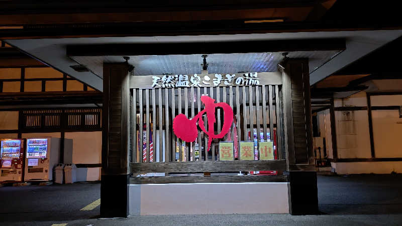 ゆぢゅらさんの庄内おばこの里 こまぎのサ活写真