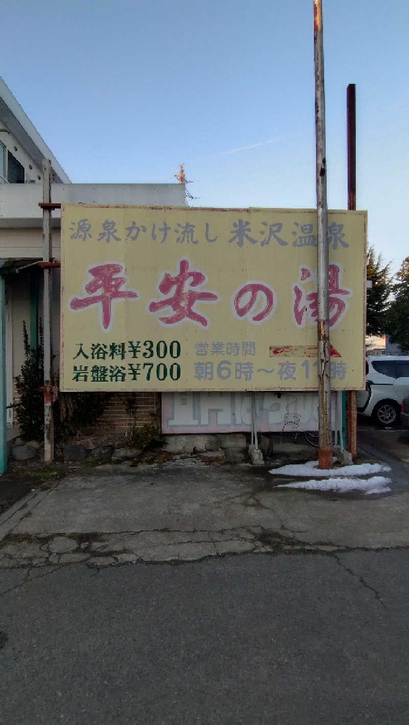 ゆぢゅらさんの平安の湯のサ活写真