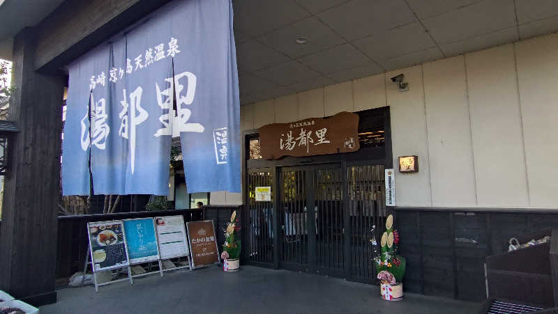 ゆぢゅらさんの高崎 京ヶ島天然温泉 湯都里のサ活写真