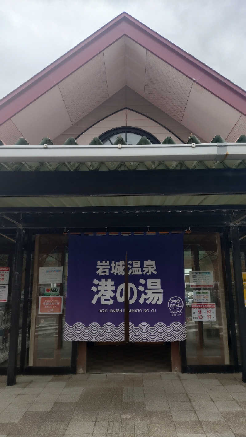 ゆぢゅらさんの岩城温泉 港の湯のサ活写真