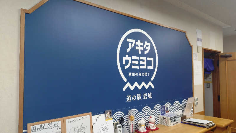 ゆぢゅらさんの岩城温泉 港の湯のサ活写真