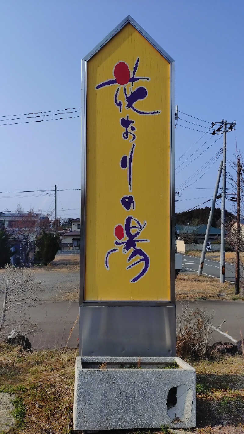 ゆぢゅらさんのひまわり温泉 花おりの湯のサ活写真