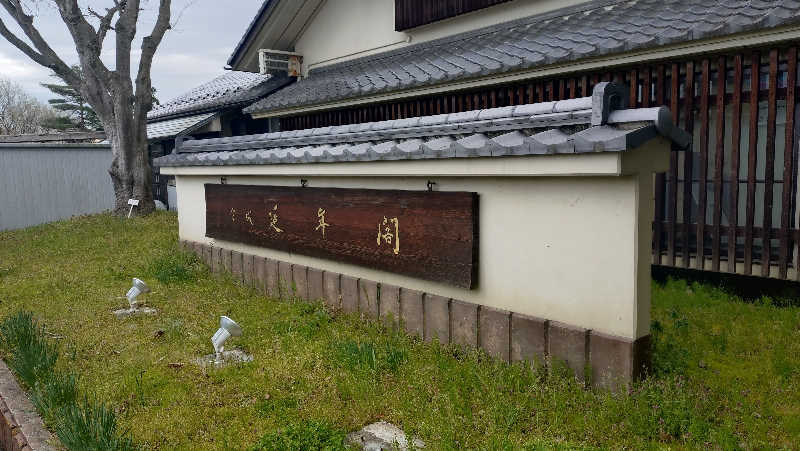 ゆぢゅらさんの延年閣のサ活写真