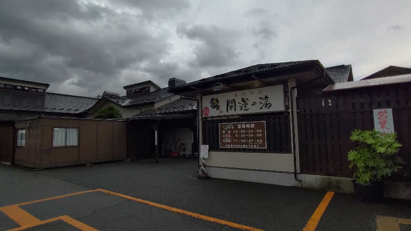ゆぢゅらさんの盛南温泉 開運の湯のサ活写真