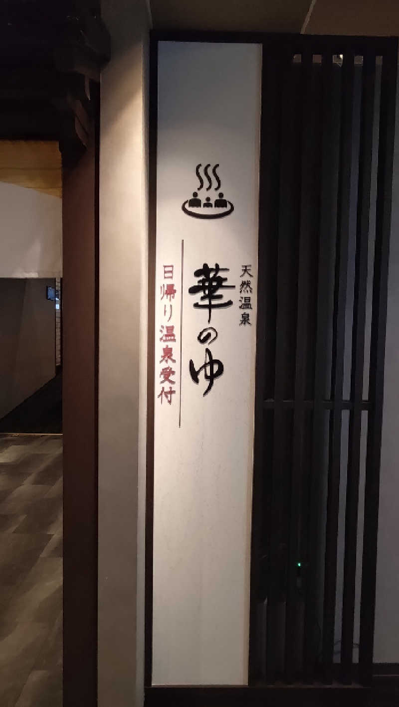 ゆぢゅらさんのルートイングランティア秋田SPA RESORT (スーパー健康ランド 華のゆ)のサ活写真