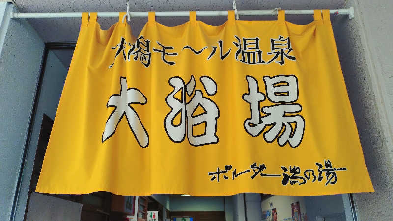 ゆぢゅらさんのポルダー潟の湯のサ活写真
