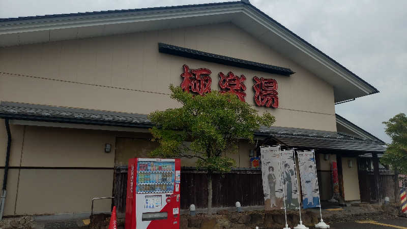 ゆぢゅらさんの極楽湯 名取店のサ活写真