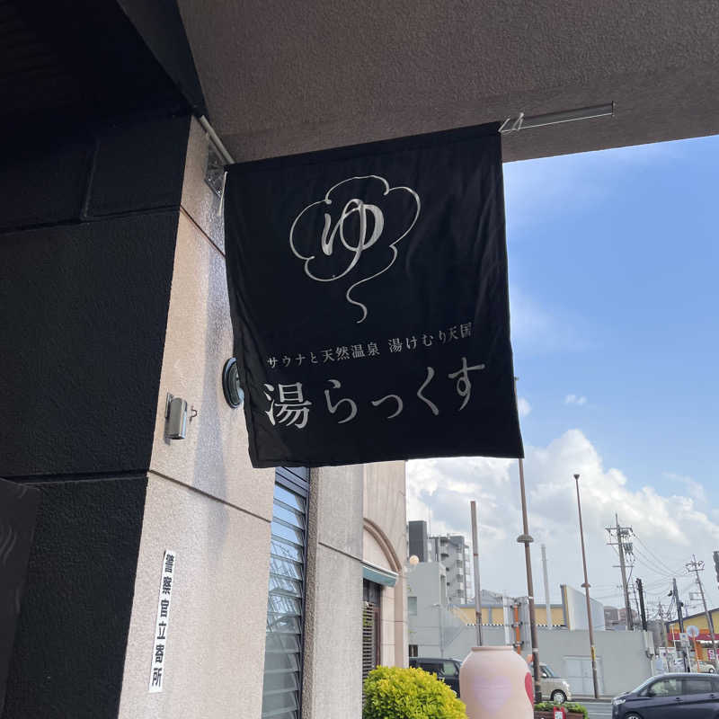 ミラひかさんのサウナと天然温泉 湯らっくすのサ活写真