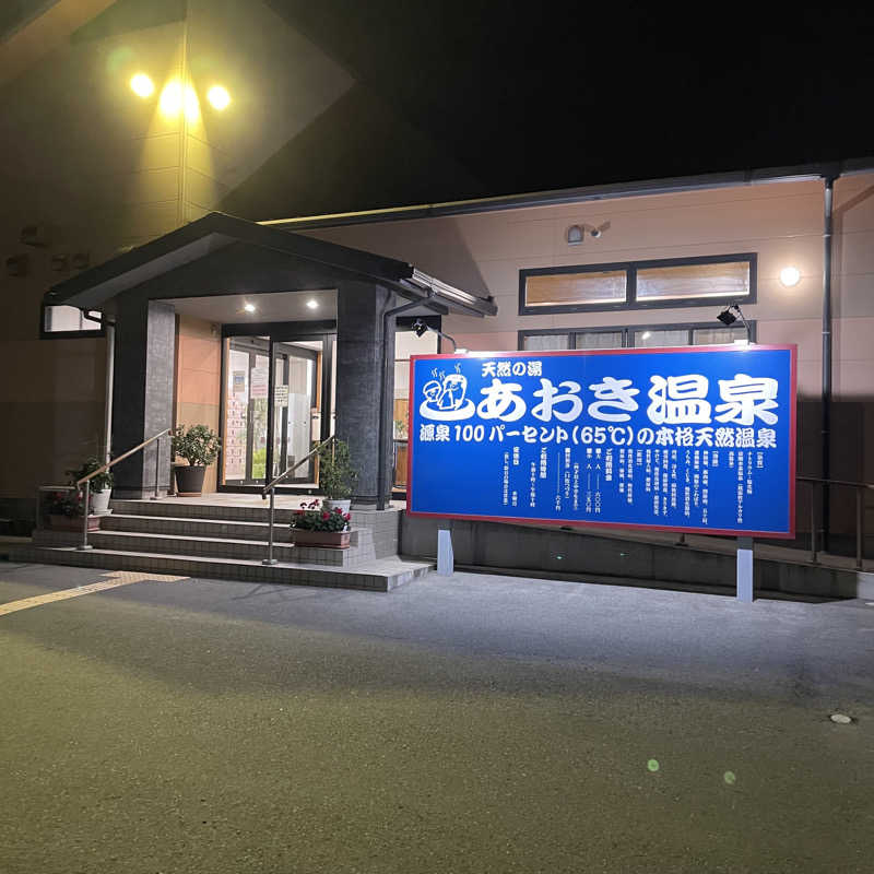 ミラひかさんの天然の湯 あおき温泉のサ活写真