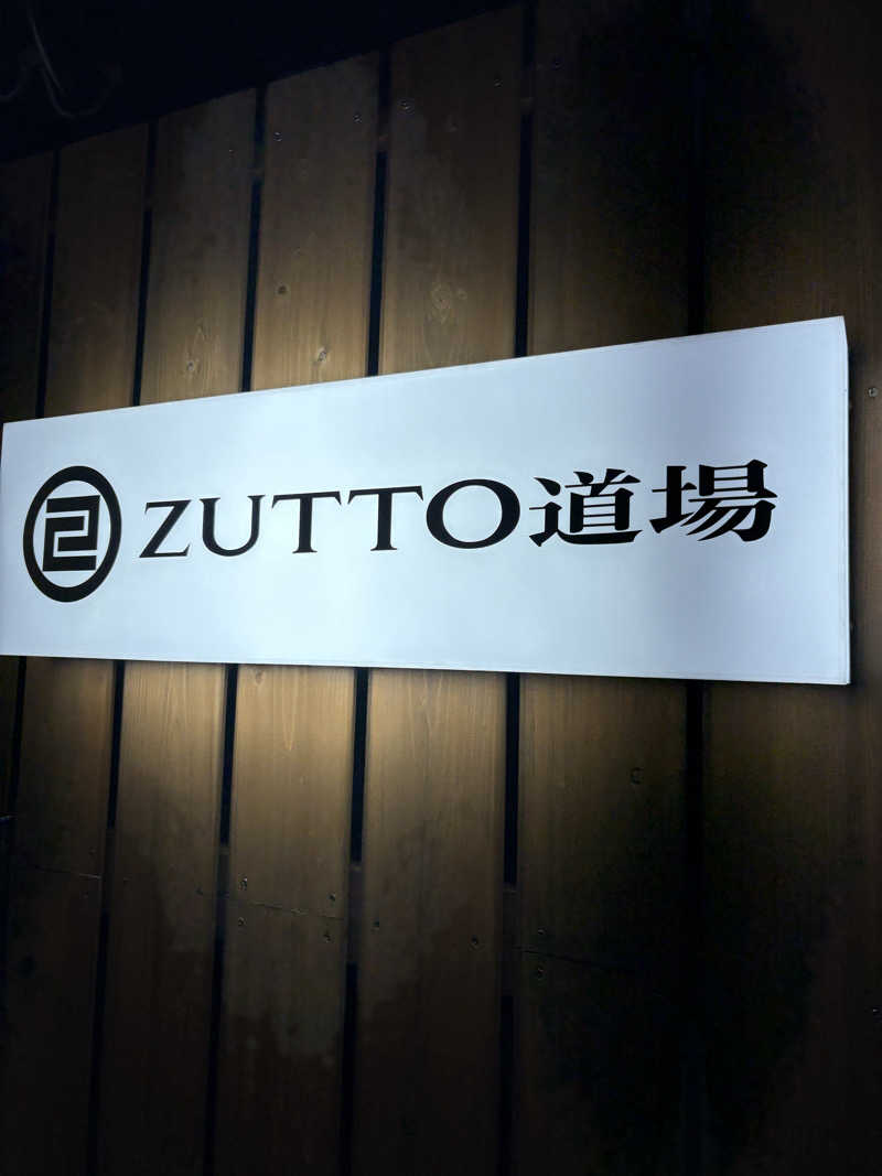 mineさんのZUTTO道場のサ活写真