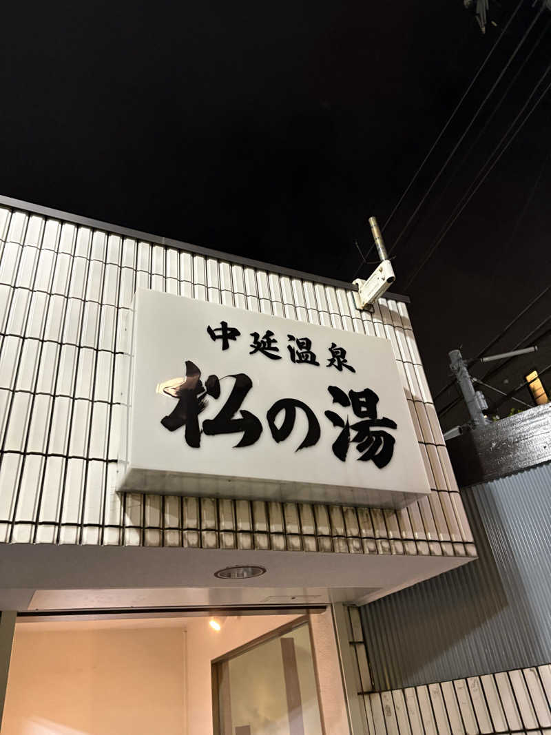 mineさんの中延温泉 松の湯のサ活写真