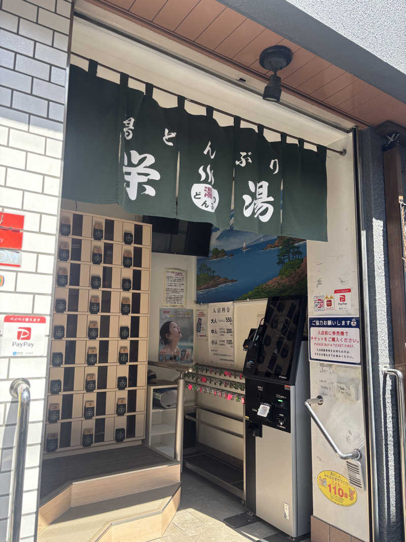 サウナなホリぃさんの天然温泉 湯どんぶり栄湯のサ活写真